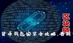 新手必看：数字货币钱包安装全攻略，告别繁琐