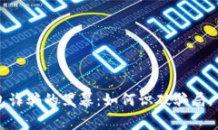 揭开区块链钱包诈骗的黑幕：如何识破骗局，保