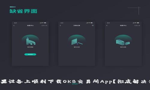 如何在苹果设备上顺利下载OKB交易所App？彻底解决你的困扰！