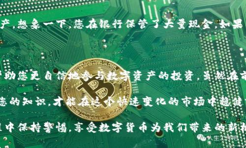   解锁数字货币钱包的秘密：您必须知道的5个常见问题！ / 
 guanjianci 数字货币, 钱包, 常见问题 /guanjianci 

引言：数字货币钱包的必备知识
当今，随着数字货币的迅猛发展，越来越多的人开始接触加密货币和数字资产。在这个过程中，数字货币钱包成了每位用户必备的工具之一。然而，许多人在使用这些钱包时会遇到各种各样的问题，导致他们对整个数字货币生态系统产生疑虑。本文将深入探讨数字货币钱包的一些常见问题，并提供实用的解决方案和建议。

问题一：什么是数字货币钱包？
数字货币钱包是一个软件程序或硬件设备，用于存储和管理您的数字资产，如比特币、以太坊等。与传统的银行账户不同，数字货币钱包并不直接存储您的资产，而是保存与这些资产相关的私钥和公钥。私钥相当于密码，确保您的资产安全，而公钥则像是您的账户号码，其他人通过它可以向您发送数字货币。

问题二：我该选择哪种类型的钱包？
选择合适的钱包类型取决于您对安全性、便捷性及访问频率的需求。目前，数字货币钱包主要分为以下几种类型：
ul
    listrong热钱包：/strong这是在线钱包，也被称为网络钱包，适合频繁交易和快速访问。/li
    listrong冷钱包：/strong离线存储的钱包，通常更安全，适合长期储存数字资产。/li
    listrong硬件钱包：/strong专为安全设计的物理设备，用于存储私钥，防止黑客攻击。/li
    listrong纸钱包：/strong将私钥和公钥打印在纸上的一种极简安全存储方式。/li
/ul
如果您是新手，可以从热钱包开始，随着您对数字货币的了解加深，逐步过渡到更安全的冷钱包或硬件钱包。

问题三：我如何确保我的钱包安全？
安全是使用数字货币钱包最重要的一环。为确保钱包的安全性，您可以采取以下措施：
ul
    listrong使用强密码：/strong设置一个复杂且独特的密码，不要将其与其他账户相同。/li
    listrong启用双重认证：/strong很多钱包支持双重认证功能，确保即便密码被盗，黑客也无法轻易访问您的账户。/li
    listrong定期备份：/strong保存钱包的备份，以防止设备损坏或丢失访问权限。/li
    listrong保持软件更新：/strong定期更新钱包软件，确保您使用的是最新的安全补丁。/li
/ul
此外，切忌将私钥或密码通过电子邮件等不安全的方式分享或存储。

问题四：我的钱包被盗了怎么办？
如果您发现钱包被盗，首先要保持冷静，迅速采取行动。以下是一些应对措施：
ul
    listrong立刻更改密码：/strong如果您还可以访问钱包，立即更改密码和启用双重认证。/li
    listrong转移资金：/strong迅速将剩余的数字资产转移到一个安全的新钱包。/li
    listrong报告盗窃：/strong联系钱包提供商并报告盗窃情况，看看是否有任何恢复措施。/li
    listrong记录交易：/strong记录被盗交易的细节，以便向相关机构进行报告。/li
/ul
虽然失去数字资产是非常痛苦的经历，但记住及时行动可以最大限度减少损失。

问题五：我可以将私钥卖给他人吗？
无论出于什么原因，绝对不应该将私钥出售或分享给他人。私钥是您数字资产的唯一访问权限，任何获取此信息的人都能完全控制您的资产。想象一下，您在银行保管了大量现金，如果有人得知您的银行卡密码，他们便可以轻松地将您的资金转走。
保护好您的私钥，不要与任何人共享，这是确保您金融安全的基本要求。

结论：掌握数字钱包，让您的投资更放心
在不断发展的数字货币世界中，掌握钱包的基本知识至关重要。了解数字货币钱包的功能、选择合适的钱包类型以及确保其安全性，可以帮助您更自信地参与数字资产的投资。虽然在前进的路上会遇到挑战，了解这些常见问题及其解决方法将使您更具备面对未来的信心。

无论您是刚开始接触数字货币的新人，还是在这个领域摸爬滚打的老手，记住，这是一段探索和学习的旅程。调整您的投资策略、不断更新您的知识，才能在这个快速变化的市场中稳健前行。

希望这篇文章能帮助您更好地理解数字货币钱包，让您的投资之路顺利且安全。请根据自身的需求和情况，选择适合自己的钱包，并在旅程中保持警惕，享受数字货币为我们带来的新机遇。