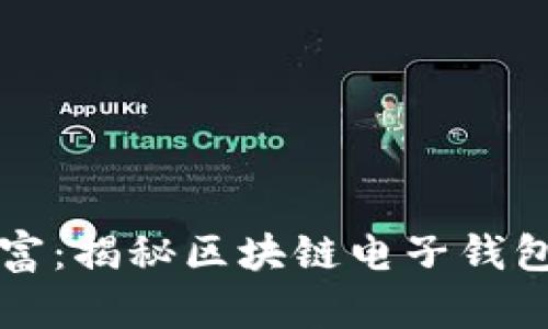 掌控你的财富：揭秘区块链电子钱包管理的秘密