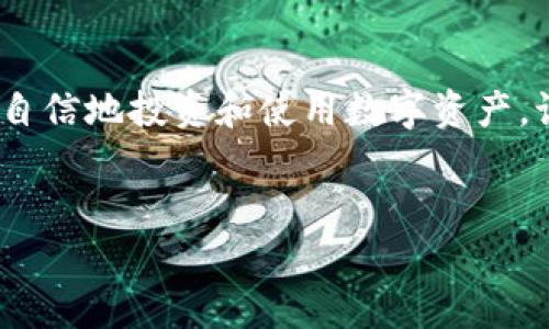 在数字货币的世界里，钱包地址就像是一个虚拟的账户号码，它让你能够发送和接收数字货币。然而，对于许多人来说，理解和使用这些地址可能会出现一定的困惑。让我们来深入探讨一下数字币钱包地址的知识，以及如何有效地管理这些数字资产。

一、什么是数字币钱包地址？
数字币钱包地址是一个由字母和数字组成的唯一字符串，代表着你的数字货币账户。这个地址就像是你的银行账户号码，但它指向的是一种去中心化的数字资产。钱包地址可以是公钥、私钥或者二者的结合，是你与其他用户交易的媒介。

二、钱包地址的类型
不同的数字货币有不同类型的钱包地址。比如，比特币地址通常以“1”和“3”开头，而以太坊地址通常以“0x”开头。每种地址都有其独特的格式和生成方式，这也是其安全性和可操作性的基础。

三、如何生成数字币钱包地址
生成钱包地址的方法有很多，通常为使用钱包软件或应用。在下载并安装一个数字货币钱包的同时，它会自动生成一个钱包地址，并将其与你的私钥关联。你可以通过以下步骤生成钱包地址：
ul
  li选择一款信誉良好的数字货币钱包应用，如Coinbase、Trust Wallet等。/li
  li注册并确认你的账户，确保你的信息安全，设置强密码。/li
  li在钱包界面中找到“生成地址”或“获取新地址”的选项。/li
  li系统将自动生成新的钱包地址，你可以复制并保存。/li
/ul

四、如何安全地管理钱包地址
虽然数字币钱包的管理看似简单，但其实是有许多注意事项的。首先，永远不要向任何人透露你的私钥，因为它可以让别人完全控制你的资产。其次，要确保钱包的安全，定期更新密码，并启用二次验证。如果可能，使用硬件钱包，这样可以将资产保存在离线状态，降低被黑客攻击的风险。

五、发送与接收数字币
发送和接收数字币的过程相对直接。当你要接收资金时，只需共享你的钱包地址即可。反之，当你要发送资金时，你需要输入接收方的钱包地址并确认交易金额。确保在发送之前仔细检查地址，因为一旦发送，资金将无法追回！

六、了解钱包地址的安全问题
钱包地址的安全性至关重要。由于数字资产的不可逆转性，一旦你的钱包地址被不法分子获取，可能会导致巨额损失。使用强密码和安全的双重身份验证是保护你的账户不受侵害的关键。此外，定期备份你的钱包地址及私钥，以防万一。

七、总结与建议
数字币钱包地址是你进入数字货币世界的门户。了解它们的基本知识、生成方法、安全管理和发送与接收的技巧，将帮助你更加自信地投资和使用数字资产。记住，安全是第一位的，保持警惕并不断学习最新的安全措施，将为你的数字货币之旅保驾护航。

数字币, 钱包地址, 安全管理/guanjianci  
数字币钱包地址：你必须知道的真实挑战与管理技巧