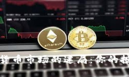 2023年数字货币市场的迷局：你的投资是否安全？