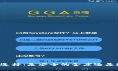 区块链钱包的选择：是安全的金库还是过时的保