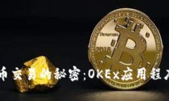 掌握加密货币交易的秘密：OKEx应用程序的全面指