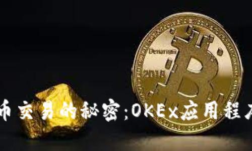 掌握加密货币交易的秘密：OKEx应用程序的全面指南