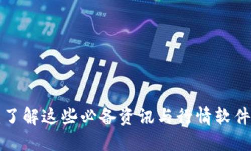 掌握币圈潮流：了解这些必备资讯与行情软件，让你不再迷失