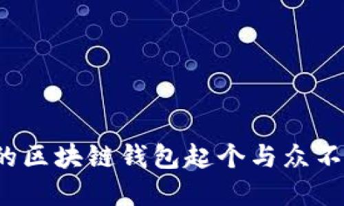 如何为你的区块链钱包起个与众不同的名字？