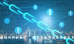 揭开区块链的神秘面纱：燈塔钱包如何为您导航