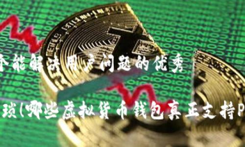 思考一个能解决用户问题的优秀

“告别繁琐！哪些虚拟货币钱包真正支持PayPal？”