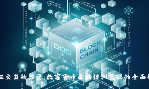 见证交易的力量：数字货币区块链浏览器的全面解析