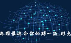 数字虚拟钱包：选择最适合你的那一款，避免这