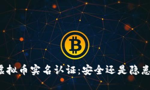 虚拟币实名认证：安全还是隐患？