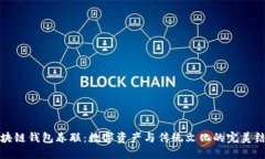 区块链钱包春联：数字资产与传统文化的完美结