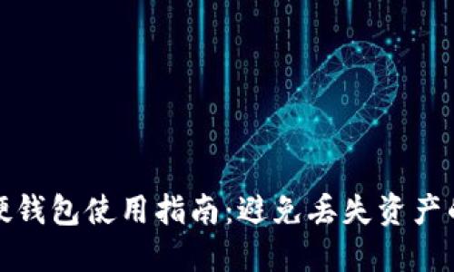 数字货币硬钱包使用指南：避免丢失资产的关键一步