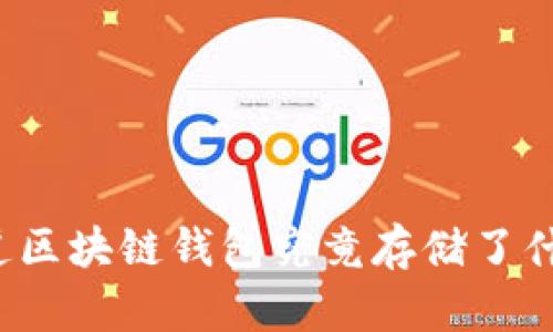 你知道区块链钱包究竟存储了什么吗？