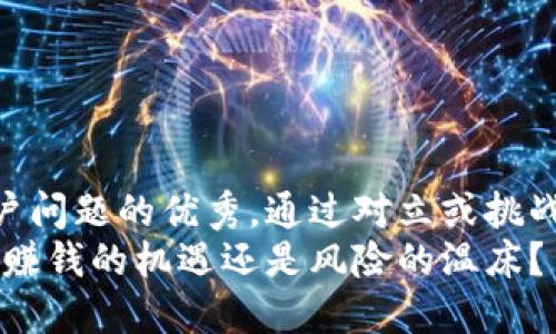 思考一个能解决用户问题的优秀，通过对立或挑战性语言吸引注意  
数字货币钱包：可以赚钱的机遇还是风险的温床？