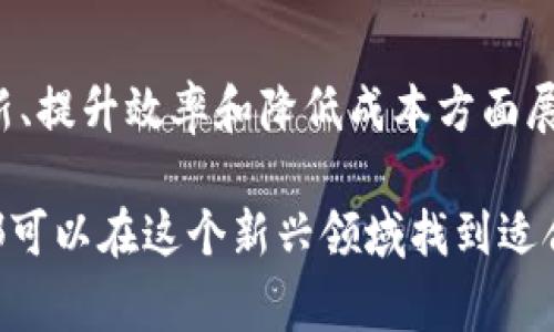 虚拟币，也称为加密货币，是一种基于区块链技术的数字资产。随着互联网和区块链技术的发展，虚拟币市场也逐渐壮大，种类繁多。以下是一些常见的虚拟币及其简要介绍。

比特币（BTC）
比特币是最早的加密货币，由中本聪在2009年提出。它基于去中心化的技术，允许用户在没有中介机构的情况下进行点对点交易。比特币的总供应量被限制在2100万枚，因此被广泛视为“数字黄金”。

以太坊（ETH）
以太坊于2015年推出，除了作为加密货币使用外，还提供智能合约和去中心化应用（DApp）的平台。以太坊的灵活性和可扩展性使其成为许多新兴项目和初始币发行（ICO）的基础。

瑞波币（XRP）
瑞波币是由Ripple Labs开发的，其目标是提供全球范围内快速、廉价的跨境支付解决方案。XRP在金融机构间进行实时汇款时，能有效降低交易成本及时间。

莱特币（LTC）
莱特币是2011年推出的一种加密货币，被称为比特币的“银”。它的设计理念是通过更快的区块生成时间和不同的加密算法，提供更快速的交易确认。

狗狗币（DOGE）
最初作为玩笑而创建的狗狗币，近年来却因其社区的活跃和名人的支持迅速崛起。尽管技术上并不突出，但它以其亲民的形象和良好的社区文化吸引了大量关注。

恒星币（XLM）
恒星币旨在促进全球金融系统的金融包容性，允许个人和金融机构进行跨国交易。它的独特之处在于其快速转账速度和低费用。

链环（LINK）
链环是一个去中心化的预言机网络，它使智能合约能够安全地与外部数据源交互。链环通过提供实时数据，增强了区块链应用的功能性。

卡尔达诺（ADA）
卡尔达诺是一个用于构建DApp的智能合约平台，目标是提供更安全、更可扩展的生态系统。其采用的分层架构和学术研究驱动的开发，使其在技术上有独特的优势。

其他新兴虚拟币
除了上述主流币种，市场上还有大量的新兴虚拟币，例如波卡（DOT）、艾达（AVAX）、文件币（FIL）等。这些新币多数针对特定的技术问题或应用场景，力求在区块链行业中占据一席之地。

虚拟币的未来展望
随着区块链技术的不断发展，虚拟币市场将继续演进。越来越多的企业和个人开始认同加密货币的潜力，推动其在日常交易和资产配置中的应用。对虚拟币的监管和技术创新也将是未来发展的重要方向。

总结
虚拟币种类繁多，拥有不同的功能和应用场景。从比特币到以太坊，各种虚拟币在推动金融创新、提升效率和降低成本方面展现了巨大的潜力。随着技术的进步和社会的接受，加密货币的未来充满希望，同时也不乏挑战。

总之，虚拟币市场丰富多样，具有无限的可能性和机会。无论是投资者、开发者还是普通用户，都可以在这个新兴领域找到适合自己的参与你路径。