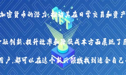 虚拟币，也称为加密货币，是一种基于区块链技术的数字资产。随着互联网和区块链技术的发展，虚拟币市场也逐渐壮大，种类繁多。以下是一些常见的虚拟币及其简要介绍。

比特币（BTC）
比特币是最早的加密货币，由中本聪在2009年提出。它基于去中心化的技术，允许用户在没有中介机构的情况下进行点对点交易。比特币的总供应量被限制在2100万枚，因此被广泛视为“数字黄金”。

以太坊（ETH）
以太坊于2015年推出，除了作为加密货币使用外，还提供智能合约和去中心化应用（DApp）的平台。以太坊的灵活性和可扩展性使其成为许多新兴项目和初始币发行（ICO）的基础。

瑞波币（XRP）
瑞波币是由Ripple Labs开发的，其目标是提供全球范围内快速、廉价的跨境支付解决方案。XRP在金融机构间进行实时汇款时，能有效降低交易成本及时间。

莱特币（LTC）
莱特币是2011年推出的一种加密货币，被称为比特币的“银”。它的设计理念是通过更快的区块生成时间和不同的加密算法，提供更快速的交易确认。

狗狗币（DOGE）
最初作为玩笑而创建的狗狗币，近年来却因其社区的活跃和名人的支持迅速崛起。尽管技术上并不突出，但它以其亲民的形象和良好的社区文化吸引了大量关注。

恒星币（XLM）
恒星币旨在促进全球金融系统的金融包容性，允许个人和金融机构进行跨国交易。它的独特之处在于其快速转账速度和低费用。

链环（LINK）
链环是一个去中心化的预言机网络，它使智能合约能够安全地与外部数据源交互。链环通过提供实时数据，增强了区块链应用的功能性。

卡尔达诺（ADA）
卡尔达诺是一个用于构建DApp的智能合约平台，目标是提供更安全、更可扩展的生态系统。其采用的分层架构和学术研究驱动的开发，使其在技术上有独特的优势。

其他新兴虚拟币
除了上述主流币种，市场上还有大量的新兴虚拟币，例如波卡（DOT）、艾达（AVAX）、文件币（FIL）等。这些新币多数针对特定的技术问题或应用场景，力求在区块链行业中占据一席之地。

虚拟币的未来展望
随着区块链技术的不断发展，虚拟币市场将继续演进。越来越多的企业和个人开始认同加密货币的潜力，推动其在日常交易和资产配置中的应用。对虚拟币的监管和技术创新也将是未来发展的重要方向。

总结
虚拟币种类繁多，拥有不同的功能和应用场景。从比特币到以太坊，各种虚拟币在推动金融创新、提升效率和降低成本方面展现了巨大的潜力。随着技术的进步和社会的接受，加密货币的未来充满希望，同时也不乏挑战。

总之，虚拟币市场丰富多样，具有无限的可能性和机会。无论是投资者、开发者还是普通用户，都可以在这个新兴领域找到适合自己的参与你路径。