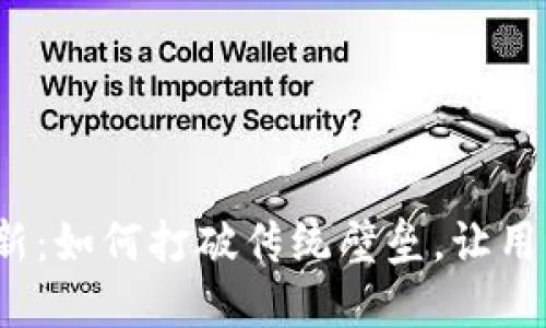 数字藏品钱包拉新：如何打破传统壁垒，让用户心甘情愿加入？