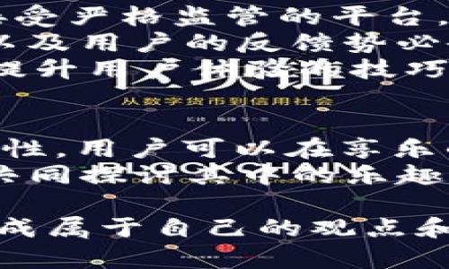 游戏与投资的交汇：在USDT平台上如何实现乐趣与收益的双赢？
USDT, 数字货币, 在线娱乐/guanjianci

引言：数字货币的崛起与平台娱乐的结合
在当今数字经济的背景下，USDT作为一种稳定币，正在迅速崛起，成为在线娱乐和投资的热门选择。这种稳定的交易方式为用户提供了更加安全和便利的在线娱乐体验，特别是在游戏和博彩领域。随着越来越多的平台将USDT纳入支付系统，用户不仅能够享受到游戏的乐趣，还能借此机会实现财富增值。

USDT的优势：为何选择它作为交易货币？
USDT（Tether）是一种以美国美元为基础的数字货币，其固定的价值使其在价格波动较大的加密市场中显得尤为抢眼。选择USDT作为交易货币，用户可以有效避免由于市场价格波动而带来的资金风险。
此外，USDT的广泛接受度使其成为在线娱乐平台的首选支付方式。无论是在线扑克、电子游戏还是体育博彩，许多平台都支持USDT交易，这意味着用户可以在多种场景中灵活运用他们的资金。

平台娱乐的现状：如何在USDT平台中寻找到乐趣？
随着技术的发展，在线娱乐行业也在不断演变。传统的博彩和游戏不再是用户娱乐的唯一选择，USDT平台提供了更加丰富和多样的选择。用户可以在这些平台中找到各类游戏，从经典的扑克、轮盘到新兴的虚拟现实游戏和区块链技术支持的游戏。
许多USDT平台还为用户提供了安全的游戏环境，利用区块链技术确保每一个交易的透明性和可信度。这种透明性吸引了大量希望在安全条件下娱乐的玩家，并为他们提供了信心去继续投资和体验。

USDT平台的挑战：如何保障资金安全？
尽管USDT平台带来了诸多便利，但投资与游戏的结合也不可避免地面临挑战。用户在选择平台时，需要特别关注平台的信誉和安全性。一些不法分子可能会利用这一市场的繁荣进行诈骗，给用户带来资金损失。
因此，在选择USDT娱乐场所时，了解平台的资质、用户评价以及其在加密领域的表现显得格外重要。用户应选择那些具有良好口碑及安全保障机制的平台，以确保他们的资金和游戏体验不受损害。

与其他支付方式的对比：USDT的独特性
在在线娱乐领域，用户通常可以选择多种支付方式，如信用卡、银行转账、其他加密货币等。与这些支付方式相比，USDT具备无可比拟的稳定性和流动性。
使用传统支付方式时，用户常常需要面对高额的手续费、繁琐的交易过程及可能的数据泄露风险。而USDT支付则相对简单，用户可以迅速完成转账，同时享受到更低的手续费。
更重要的是，借助USDT，用户可以在全球范围内无缝转账，无论他们身处何地，只需一部手机或一台电脑，便可轻松进入在线娱乐的世界。

如何选择适合自己的USDT娱乐平台？
面对众多的USDT平台，用户应该考虑哪些因素来选择适合自己的娱乐平台呢？首先，平台的安全性是第一位的，务必选择那些有良好声誉并接受严格监管的平台。
其次，游戏的多样性和品质也非常重要。一个平台的成功往往取决于其游戏的吸引力和娱乐性，因此查看平台提供的游戏类型和它们的质量以及用户的反馈势必会影响你的选择。
再者，用户的便利性也是评估平台的重要标准。例如，平台的操作界面是否友好、客服是否及时有效、是否提供丰富的奖金和活动等，这些都是提升用户体验的技巧。

总结：在USDT平台中寻求乐趣与收益的策略
综上所述，USDT平台的娱乐体验为现代用户提供了全新的方式来享受游戏，同时有效地进行资金管理。通过利用USDT所带来的便利性和安全性，用户可以在享乐的同时实现投资收益。
当然，持续保持警觉，明智选择自己的娱乐平台，才能在这片充满机遇和挑战的数字娱乐世界中立于不败之地。让我们打开USDT平台的大门，共同探讨其中的乐趣与潜力吧。

在这个不断发展的领域，为了能够更好地进入并驾驭这个市场，建议用户不仅要通过实践来积累经验，也要多方查阅相关信息和用户反馈，形成属于自己的观点和选择，以提升自己的整体体验。无论是为了娱乐还是投资，智慧和策略都是不可或缺的。
