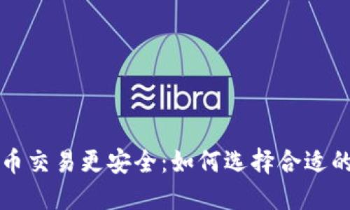 让你的虚拟货币交易更安全：如何选择合适的钱包对接网站