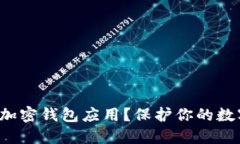 如何选择最可靠的加密钱包应用？保护你的数字