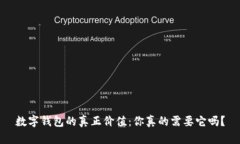 数字钱包的真正价值：你真的需要它吗？