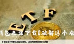 加密货币信用钱包无法下载？破解这个难题的终
