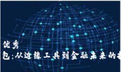 思考的优秀加密钱包：从边缘工具到金融未来的