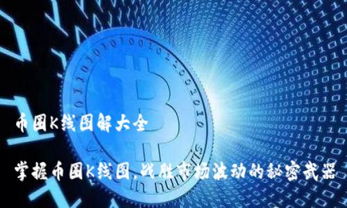 币圈K线图解大全

掌握币圈K线图，战胜市场波动的秘密武器