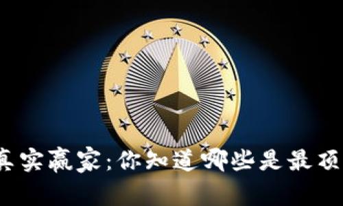 加密货币的真实赢家：你知道哪些是最顶尖的货币吗？