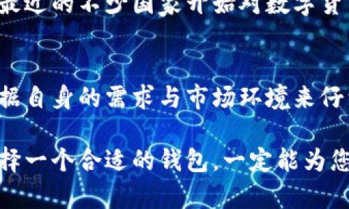   “Wotoken: 数字货币钱包的未来还是泡沫？” / 
 guanjian ci 数字货币, 钱包, Wotoken /guanjian ci 

前言
随着数字货币迅猛发展的今天，钱包作为存放和管理数字资产的工具，其重要性不言而喻。Wotoken作为众多数字货币钱包中的一名新秀，吸引了不少用户的目光。然而，它究竟是前沿技术的代表，还是短命的泡沫？本文将深入探讨Wotoken的钱包功能、用户体验及其安全性，以帮助用户更好地理解这个产品。

Wotoken的基础功能
Wotoken钱包为用户提供了一个到账便捷、操作简单的数字货币管理平台。用户可以通过它轻松接收、发送和存储各种加密货币。Wotoken支持的主流数字货币包括比特币、以太坊和其他一些知名 altcoin。用户不仅仅是进行交易，还能查看资产的实时走势，方便获取投资信息。

除了基本的转账和交易功能，Wotoken钱包还具有多种增值服务。例如，用户可以在平台上进行资产的量化分析，掌握自己的投资收益情况。这种数据可视化的方式，能够为用户提供更清晰的投资方向，帮助他们在不断波动的市场中做出明智的决策。

用户体验：友好的界面设计
在数字货币钱包的设计上，用户体验始终是重中之重。Wotoken因其友好的用户界面而称许，界面清新简洁，功能布局合理，初次使用的用户也能很快上手。例如，用户在进行转账时，通过简单的几步操作，就能够完成一笔复杂的交易。这一点，对于新手尤为重要，免去了繁杂的操作过程，提高了使用的乐趣。

此外，Wotoken还提供了多语言支持，使得来自不同国家的用户都能轻松使用。这种人性化的设计，显然是Wotoken团队在开发过程中，考虑到用户多样化需求的结果。

安全性：数字资产的防护屏障
安全性是用户选择数字货币钱包时最为关注的一个因素。Wotoken在安全方面采取了多重保护措施，确保用户的数字资产不会因为技术漏洞或外部攻击而受到威胁，具体体现如下：

首先，Wotoken采用了先进的加密技术来保护用户的私钥和交易数据。其次，钱包的安全性还体现在异地备份和恢复功能上。即使用户遗失设备或遇到其他问题，均可通过密钥恢复自己的资产。最后，Wotoken定期进行系统的安全审计，及时识别和修复潜在的安全隐患。这些措施让用户对资产的安全性可以放心，不必为数字货币的存储问题而忧虑。

Wotoken的创新功能探索
在当今竞争激烈的市场环境中，产品的创新通常决定了其市场地位。Wotoken凭借一系列创新功能，让用户体验与众不同：

ul
    listrong社交交易：/strong用户可以在Wotoken上与其他投资者分享各自的投资策略，借此获取灵感。这种互动性，让钱包不仅仅是交易工具，也是一个投资者社区。/li
    listrong市场预测工具：/strong结合大数据分析，Wotoken为用户提供精准的市场走势预测，帮助他们做出更为合理的投资决策。/li
    listrong积分奖励机制：/strongWotoken推出以用户交易量计算的积分系统，用户通过使用钱包越频繁，所获得的积分越高，能够兑换各种奖励和优惠活动。/li
/ul

Wotoken的市场定位与竞争
Wotoken在数字货币钱包市场中的定位，可以被视为中高端用户的优选。虽然市场上不乏免费的钱包服务，但Wotoken凭借其高端的安全性和用户体验，对比那些简单的产品，给用户提供了质的飞跃。

在竞争层面，Wotoken面临诸多挑战，特别是那些已经在市场上建立了光辉历史的老牌钱包，比如Blockchain.com和Exodus。这些竞争对手在用户忠诚度和品牌认知度上占据了一定优势。然而，Wotoken通过不断的技术和用户服务提升，逐渐赢得了一些用户的青睐。

数字货币钱包未来的挑战
尽管Wotoken在许多方面都有所突破，但数字货币领域的挑战也不容小觑。政策的变化、市场的波动以及用户信任的建立，都是影响钱包发展的不可忽视因素。最近的不少国家开始对数字货币进行监管，这对Wotoken的运营环境带来了复杂性。此外，随着越来越多的新用户进入市场，如何在保护用户资产与遵守当地法律之间找到平衡，尤其重要。

结论：选择合适的数字货币钱包
Wotoken无疑是数字货币钱包领域中的一颗新星，凭借其友好的用户界面和强大的安全性，逐渐赢得了用户信任。然而，选择数字货币钱包时，用户仍旧需要根据自身的需求与市场环境来仔细评估。对某些用户而言，个人数据安全与交易阶段的流畅体验可能更具吸引力，而另一些用户则更关注费用、被支持的资产种类等。

希望通过本文的分析，帮助读者更清晰地理解Wotoken的优势与挑战，从而在选择数字货币钱包时，做出更为理智愉快的决定。数字货币的未来尚未揭晓，但选择一个合适的钱包，一定能为您的投资之路加分不少。