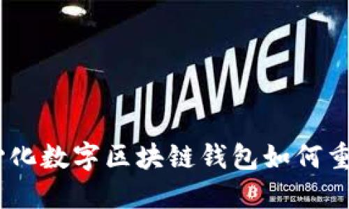 打破传统束缚，去中心化数字区块链钱包如何重新定义你的资产安全