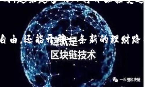   区块链钱包贷款申请：颠覆传统融资，解锁你的资金自由！ / 
 guanjianci 区块链, 钱包, 贷款 /guanjianci 

引言：资金流动的新纪元
在数字经济日益发展的今天，传统金融机构所面临的挑战愈发明显。从缓慢的审批流程到繁琐的手续，借款人在寻求资金支持时常常感到无奈。然而，区块链技术的出现为借款人与贷款人之间架起了一座新桥梁，尤其是在区块链钱包的应用上，贷款的流程正经历一场革命性的变革。本篇文章将详细讲解如何通过区块链钱包申请贷款，带你走进这个新兴领域。

区块链钱包的基础知识
要理解区块链钱包如何助力贷款申请，首先需要明确什么是区块链钱包。区块链钱包是管理数字货币的工具，它不仅可以存储、转账加密货币，还能与区块链网络交互。与传统银行账户相比，区块链钱包提供更高的隐私性和安全性，同时大大降低了财务交易的成本和时间。

为什么选择区块链钱包申请贷款？
使用区块链钱包申请贷款的优势显而易见。首先，借款人无需通过繁杂的传统银行手续，省去数日甚至数周的等待时间。其次，区块链技术使得贷款记录更加透明且不可篡改，可以增加贷款双方的信任感。此外，由于区块链的去中心化特性，借款人往往能够获得更灵活的贷款条件与利率。

申请区块链钱包贷款的步骤
接下来，我们将步骤化讲解如何通过区块链钱包申请贷款，确保你在整个过程中的每一个细节都能把握。

h4步骤一：选择合适的区块链钱包/h4
选择合适的区块链钱包是第一步。市场上有多种类型的区块链钱包，例如硬件钱包、软件钱包、移动钱包等。选择时，需要考虑钱包的安全性、用户体验以及支持的加密货币种类。知名的选择包括MetaMask、Coinbase Wallet 和 Trust Wallet，这些都为申请贷款提供了一定的便利。

h4步骤二：注册并设置钱包/h4
一旦选定钱包，你将在钱包平台上注册账户。在设置过程中，生成助记词或私钥是至关重要的步骤，这些信息将帮助你在丢失访问权限时恢复钱包。确保将这些信息安全妥存，不要与他人分享。

h4步骤三：了解贷款平台/h4
不同的区块链贷款平台提供不同的服务与条件。在申请之前，花时间研究这些平台至关重要，比如Aave、Compound等。比较它们的利率、手续费、风险因素及其他借款人的反馈，选择最适合你需求的平台。

h4步骤四：存入抵押品/h4
在大多数情况下，区块链贷款会要求借款人提供一种数字资产作为抵押物。这是因为区块链贷款机构通常采取超额抵押的方式，以降低风险。因此，你需要将一定量的加密货币转入贷款平台作为抵押。

h4步骤五：申请贷款/h4
当抵押物存入后，就可以提交贷款申请。在这里，你需要填写一些基本的个人信息以及贷款的具体要求。例如你希望借多少钱、借款期限等。提交申请后，平台将对你的请求进行审核，并通常在几分钟内给予反馈。

h4步骤六：等待审批并获取资金/h4
一旦贷款申请审核通过，资金会迅速转入你的区块链钱包中。与传统银行相比，区块链贷款的体验快得多。然而，在资金支配上仍然要保持谨慎，确保将其用于合理的用途，避免财务风险。

注意事项与风险管理
尽管区块链钱包贷款提供了方便与透明，但仍存在一些潜在的风险，如价格波动风险、平台安全性风险等。在进行贷款前，需明确自己的还款能力，并做好相应准备。

h4价格波动的挑战/h4
加密货币市场波动极大，借款人需关注抵押资产的市值变化。如果抵押物的价值低于贷款金额，可能会面临强制清算的情形。因此，合理选择抵押资产和不融资过度显得尤为重要。

h4平台选择的谨慎/h4
选择一个可信赖的平台至关重要。市场上不乏诈骗行为和假平台，因此，在决定借款前一定要做好调查，查看平台的合法性、用户反馈等信息，确保资金的安全性。

未来展望：区块链贷款的潜力
随着区块链技术的不断发展，贷款的形式与服务将愈加多样化。未来，借助智能合约等技术，许多借贷流程将进一步程序化和自动化，用户体验也将得到大幅提升。同时，越来越多的人将开始接受这种新兴的贷款方式。

结语：掌握区块链钱包的力量
通过区块链钱包申请贷款，借助新兴技术与平台，将为你的融资需求插上翅膀。在这个资金流动迅速的时代，掌握区块链带来的便利与机会，不仅能够解锁你的财务自由，还能开辟一条新的理财路径。无论你是创业者、投资者还是个人用户，懂得如何利用这些工具，才能在未来的金融生态中占得一席之地。

因此，对区块链钱包贷款的深入理解和正确运用，将是通向资金自由的捷径。希望每一位读者都能推广这一理念，让区块链的便利助推自己的梦想之旅。