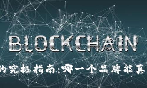 选择区块链钱包的究极指南：哪一个品牌能真正保护你的资产？