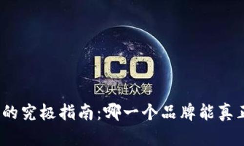 选择区块链钱包的究极指南：哪一个品牌能真正保护你的资产？