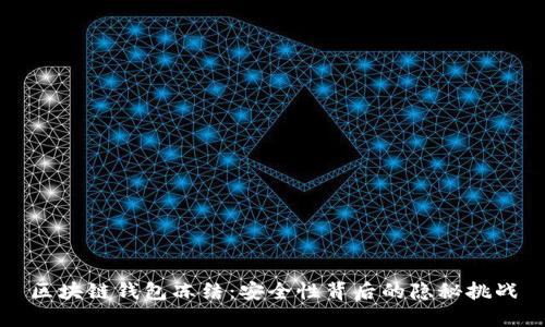 区块链钱包冻结：安全性背后的隐秘挑战