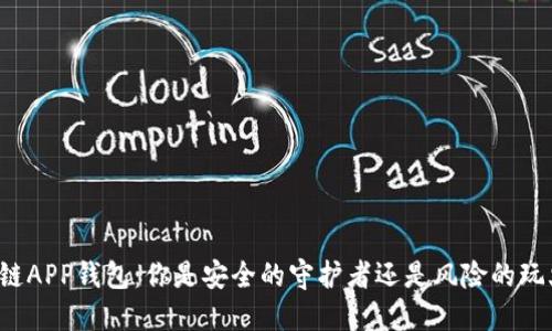 区块链APP钱包：你是安全的守护者还是风险的玩火者？