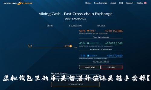 虚拟钱包里的币，是留着升值还是转手卖掉？