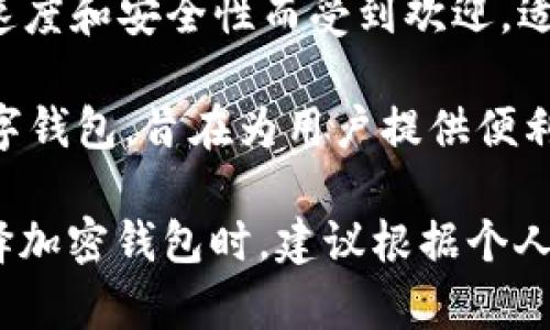 以下是一些知名的外国加密钱包软件，它们被广泛使用并支持多种加密货币：

1. **Exodus** - Exodus 是一个用户友好的桌面和移动钱包，支持多种加密货币，具有内置的交易功能。

2. **Blockchain.info** - 这是一个受到广泛信任的在线钱包，提供比特币和以太坊的支持，以及一些便利的功能，如交易记录和市场价格提醒。

3. **Coinbase Wallet** - 作为Coinbase交易所的一部分，Coinbase Wallet允许用户存储、发送和接收多种加密货币，并且与交易所紧密集成。

4. **MyEtherWallet (MEW)** - 专注于以太坊和ERC20代币的开源钱包，MyEtherWallet 允许用户完全控制他们的私钥。

5. **Trust Wallet** - 这是Binance官方的钱包，支持非常多的加密货币，并且具有一个内置的去中心化交易所功能。

6. **Trezor** - 作为硬件钱包，Trezor提供一种更安全的方式来存储加密货币，较少受到黑客攻击的风险。

7. **Ledger** - 另一种知名的硬件钱包品牌，Ledger 提供出色的安全性，并支持大量的加密货币。

8. **Atomic Wallet** - 这款多功能桌面和移动钱包允许用户以去中心化的方式管理多种加密货币，并具有内置的兑换功能。

9. **Electrum** - 这是一个比特币专用的钱包，凭借其速度和安全性而受到欢迎，适合技术高手和对安全性要求高的用户。

10. **Zengo** - Zengo 是一种具有生物识别安全的数字钱包，旨在为用户提供便利和安全的加密货币存储解决方案。

这些软件各有特色，适合不同的用户需求和使用情况。在选择加密钱包时，建议根据个人的使用方式、安全需求和支持的加密货币进行综合考虑。