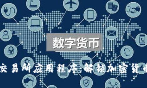 下载比特币交易所应用程序：解锁加密货币投资的起点