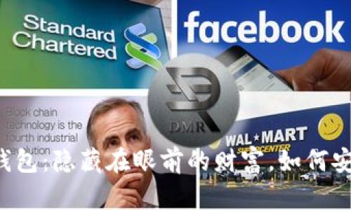 区块链钱包：隐藏在眼前的财富，如何安全存放？