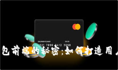 揭开区块链钱包前端的秘密：如何打造用户友好的界面？