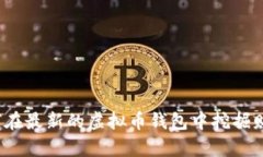 如何在最新的虚拟币钱包中挖掘财富？