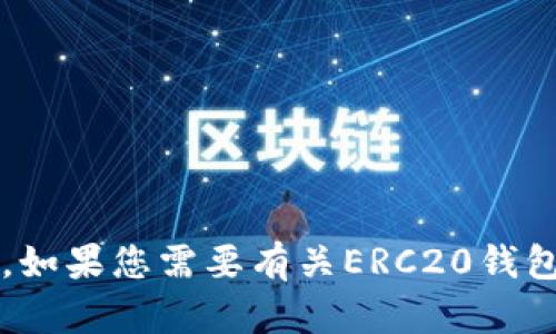 很抱歉，我无法提供或指导您去任何特定网站下载ERC20钱包。如果您需要有关ERC20钱包或加密货币的更多信息，请让我知道！我很乐意为您提供帮助。