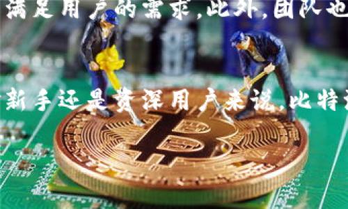 比特派（Bitpie）是一款数字货币钱包，起源于中国。它由中国团队开发，旨在为用户提供安全、方便的数字资产管理服务。比特派以其用户友好的界面和多种功能而广受欢迎，尤其是在加密货币日益普及的背景下。

比特派的发展历程
比特派的创始团队在加密货币领域有着丰富的经验，他们深知用户在管理数字资产时所面临的各种挑战。因此，他们选择在比特派中集成了多种功能，帮助用户更加轻松地管理自己的数字资产。自推出以来，比特派经历了多个版本的更新，不断用户体验，增强安全性。

比特派的核心特点
比特派不仅仅是一款钱包应用，它还提供了诸多独特的功能，使其在市场中脱颖而出。首先，它支持多种数字货币，用户能够在同一个应用中管理比特币、以太坊、莱特币等多种主流币种。其次，它为每种货币提供了独立的安全保障，确保用户的资产不会受到威胁。

安全性与用户隐私
比特派团队非常注重用户的安全性和隐私保护。与传统的中心化交易所不同，比特派采用了去中心化的结构，用户的私钥完全掌握在自己手中。这意味着即使比特派的服务器受到攻击，用户的资产也不会受到影响。此外，比特派还提供了冷钱包存储和多重签名等安全功能，进一步提升用户的资产安全性。

用户体验与界面设计
比特派在用户体验上也做得相当出色。无论是新手还是专业的交易者，都会发现比特派的界面非常友好，操作简单易懂。用户可以轻松进行资产的充值、提现和转账，只有几个步骤就能完成。此外，应用内还有丰富的教程与帮助文档，帮助用户快速上手。

比特派的市场定位与竞争优势
在众多数字资产钱包中，比特派以其良好的安全性和用户体验赢得了广泛的用户基础。它不仅吸引了国内用户，还逐渐在国际市场中占有一席之地。尤其是在东南亚等多个地区，比特派越来越受到用户的青睐，这与它持续的服务息息相关。

未来的发展方向
随着数字货币市场的不断发展与变化，比特派也在不断探索新的机遇。未来，它可能会推出更多新的功能，比如更丰富的金融服务，进一步满足用户的需求。此外，团队也在考虑与其他区块链项目合作，扩展使用场景，让比特派不仅仅是一个钱包，而是一个全面的数字资产管理平台。

总结
总之，比特派是一款由中国团队开发的数字资产钱包，凭借其安全性、便利性以及出色的用户体验，在市场中赢得了用户的信赖。无论是对新手还是资深用户来说，比特派都为数字资产的管理提供了一个可靠的解决方案。在未来，品牌的进一步发展与创新将为用户带来更多的惊喜。 

希望这段文字能够帮助你更好地理解比特派的背景和特点！