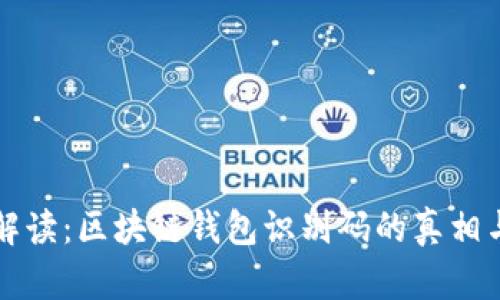深入解读：区块链钱包识别码的真相与误解