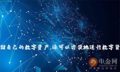 钱包交易所（Wallet Exchange）是一种结合了数字货