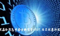 如何在冷钱包中安全地保管USDT，而不被意外冻结